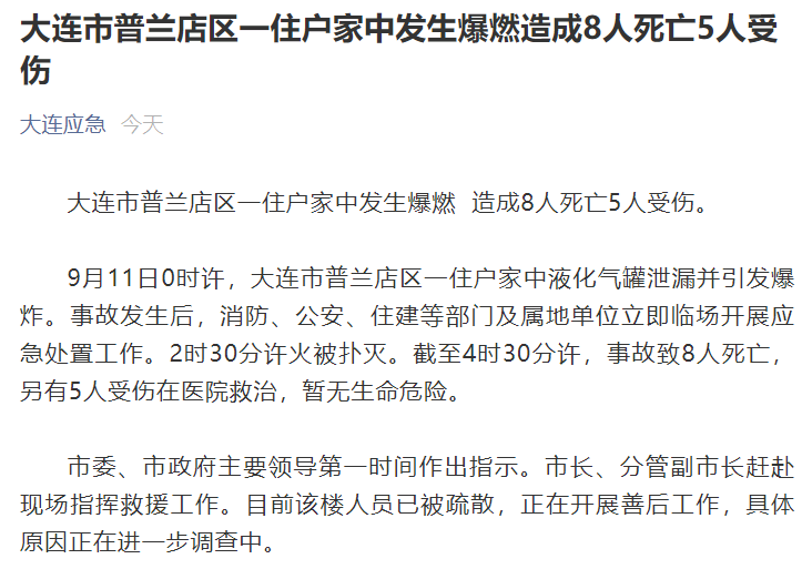 燃气爆炸8死5伤!2人被刑拘,应急局书记,局长等7人被问责