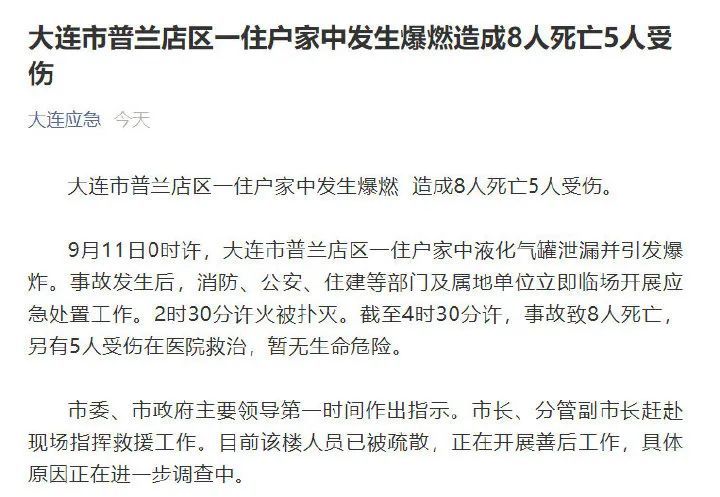 9月11日0时许 大连市普兰店区一住户家中 液化气罐泄漏并引发爆炸