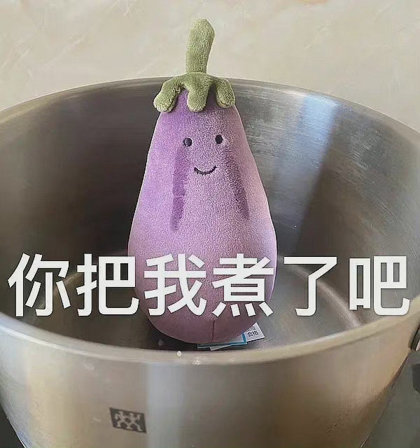 表情包茄子