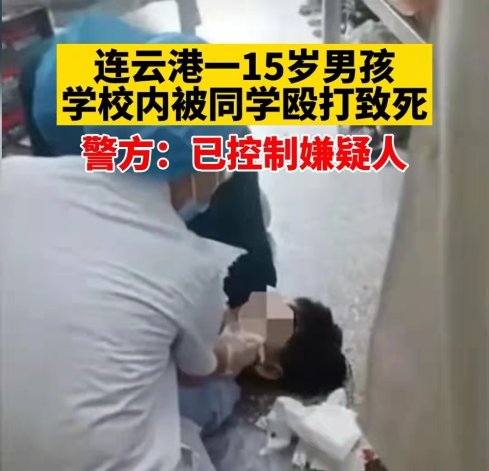 连云港15岁男孩在学校宿舍,被同学殴打致死!