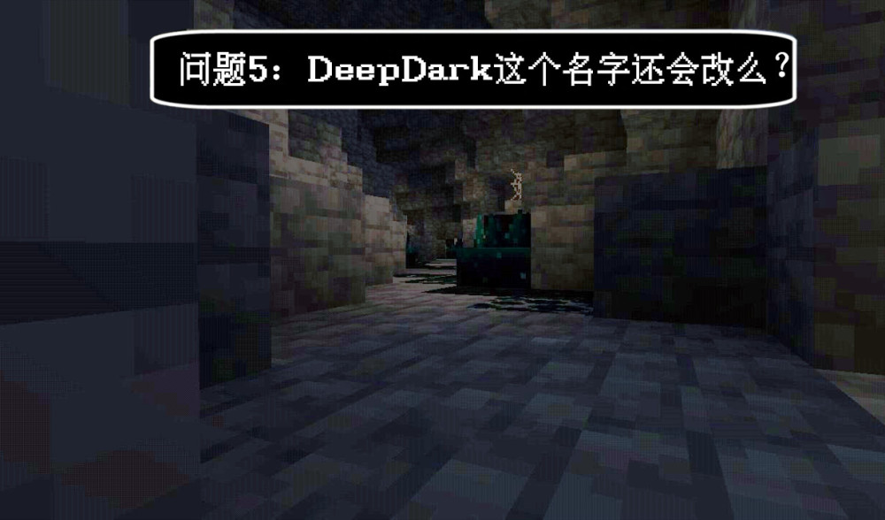 05,deep dark 深幽洞穴这个名字还会改吗?