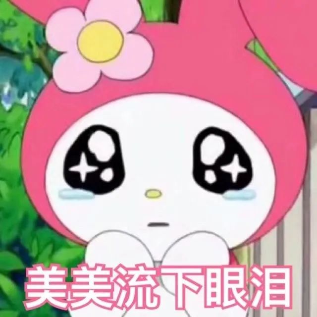 表情包|美乐蒂表情包