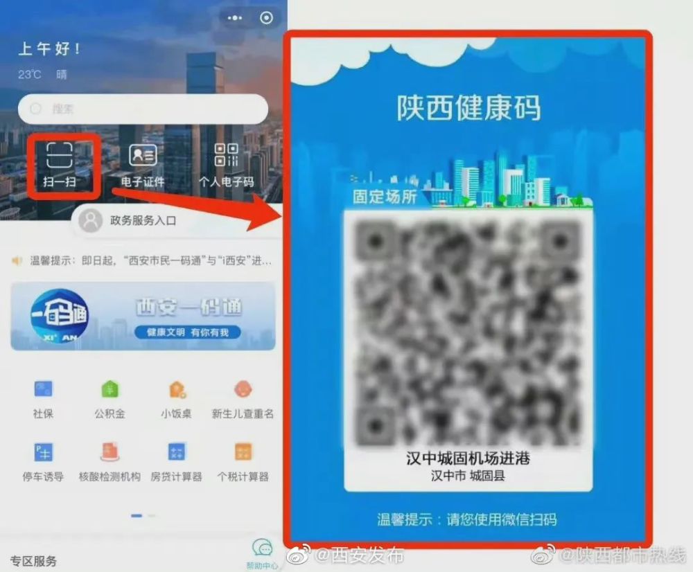 居民在使用西安市民一码通小程序"扫一扫"功能扫描陕西健康码场所码