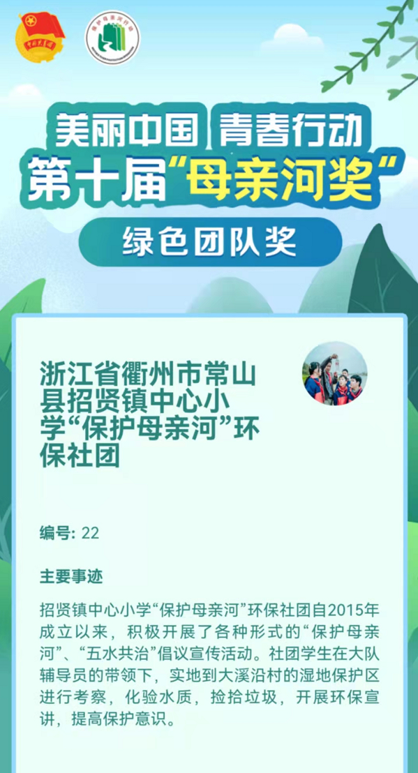 社团简要事迹浙江省衢州市常山县招贤镇中心小学"保护母亲河"环保社团