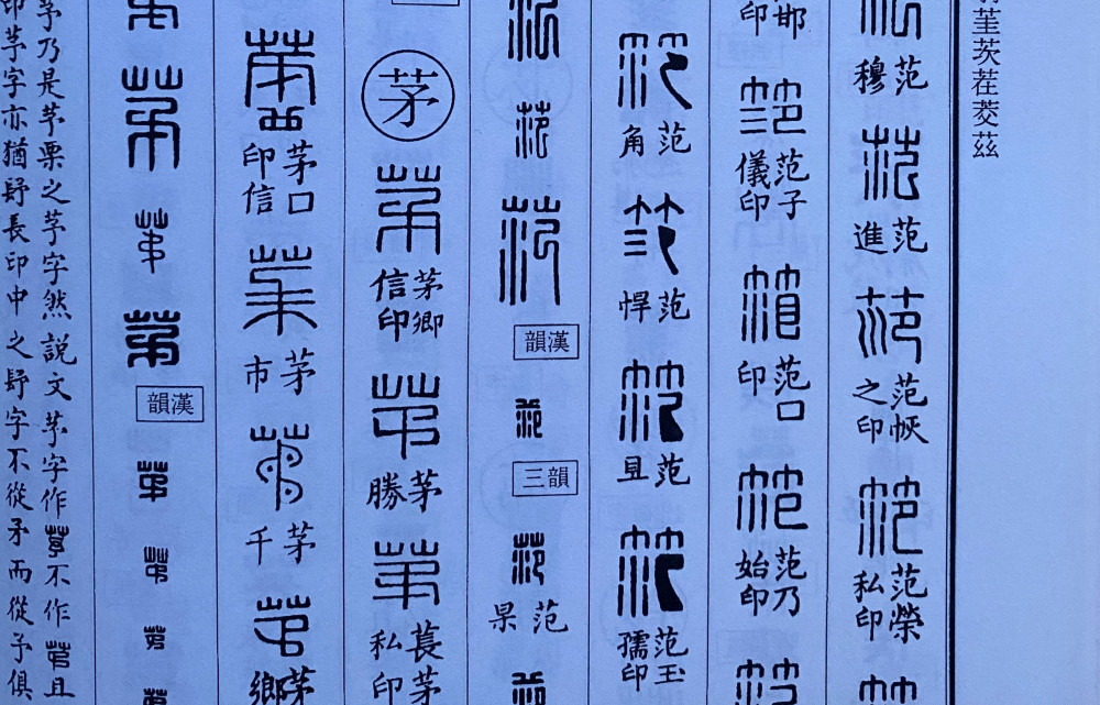 篆刻学习:"范"字带来的启示