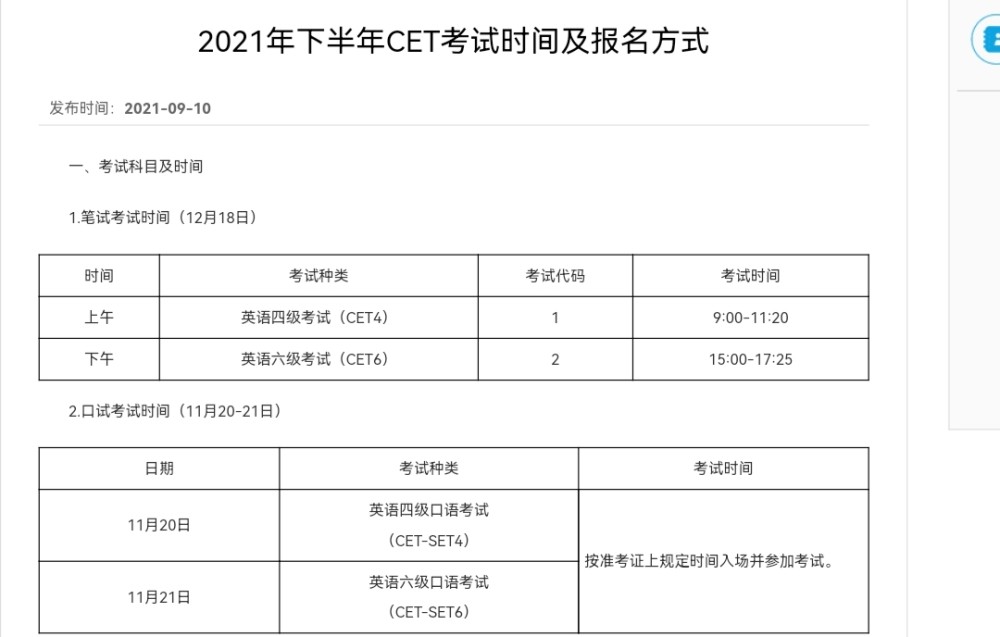 中国教育考试网发布了2021年下半年大学英语四六级考试时间以及报名