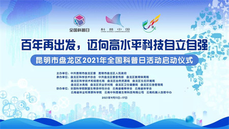盘龙区2021年全国科普日活动启动