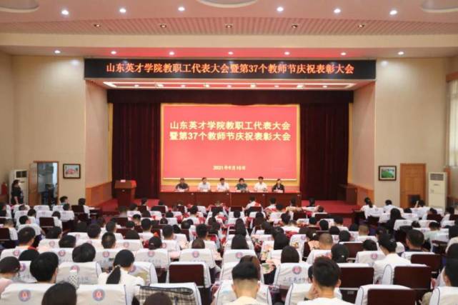 山东英才学院举行第37个教师节庆祝表彰大会