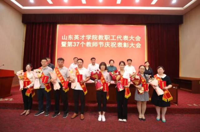 山东英才学院举行第37个教师节庆祝表彰大会