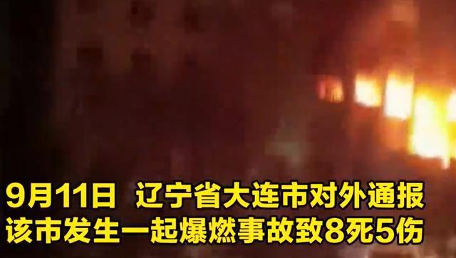 在9月11日0时许,大连市普兰店区一住户家中液化气罐泄漏并引发爆炸