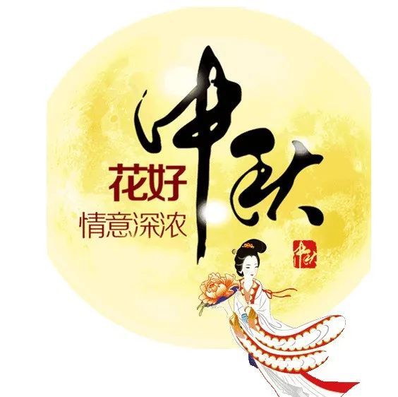 2021中秋节问候祝福语语动态表情图片中秋节祝福语朋友圈简短说说