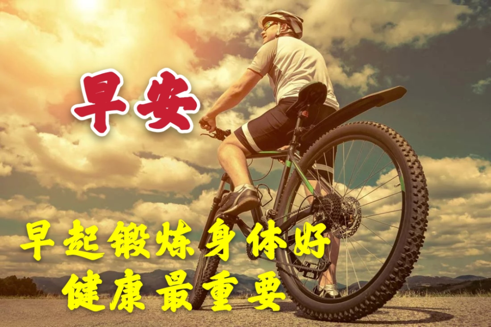 早上好朋友,最新版清晨早上好问候语录图片,早晨好问候祝福短信