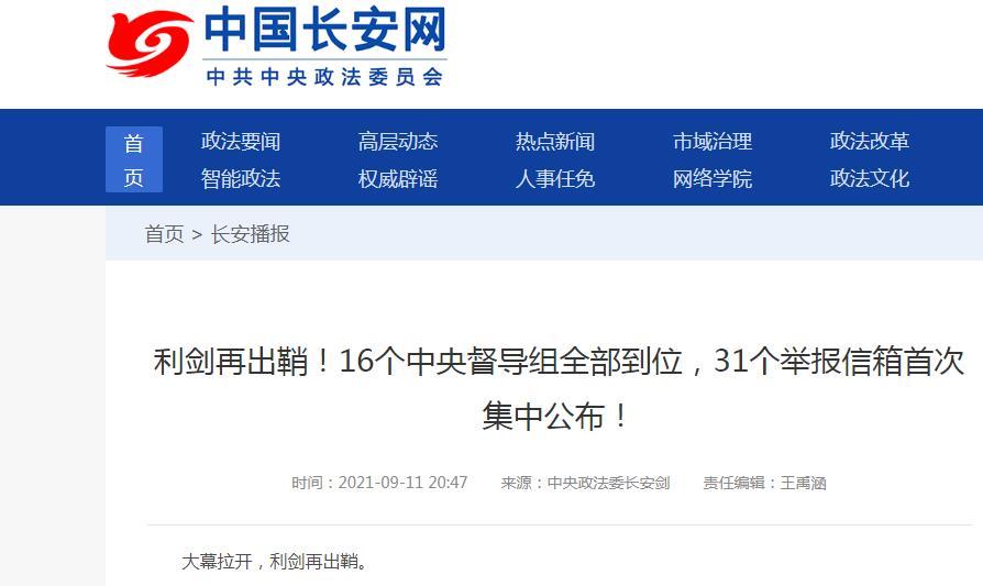 利剑出鞘!16个中央督导组全部到位,31个举报信箱首次集中公布