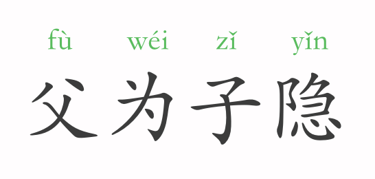 隐什么什么什么成语_成语故事简笔画