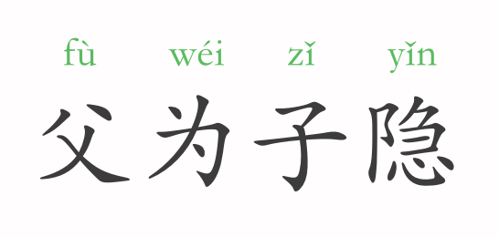 成语为父什么_不接是什么成语