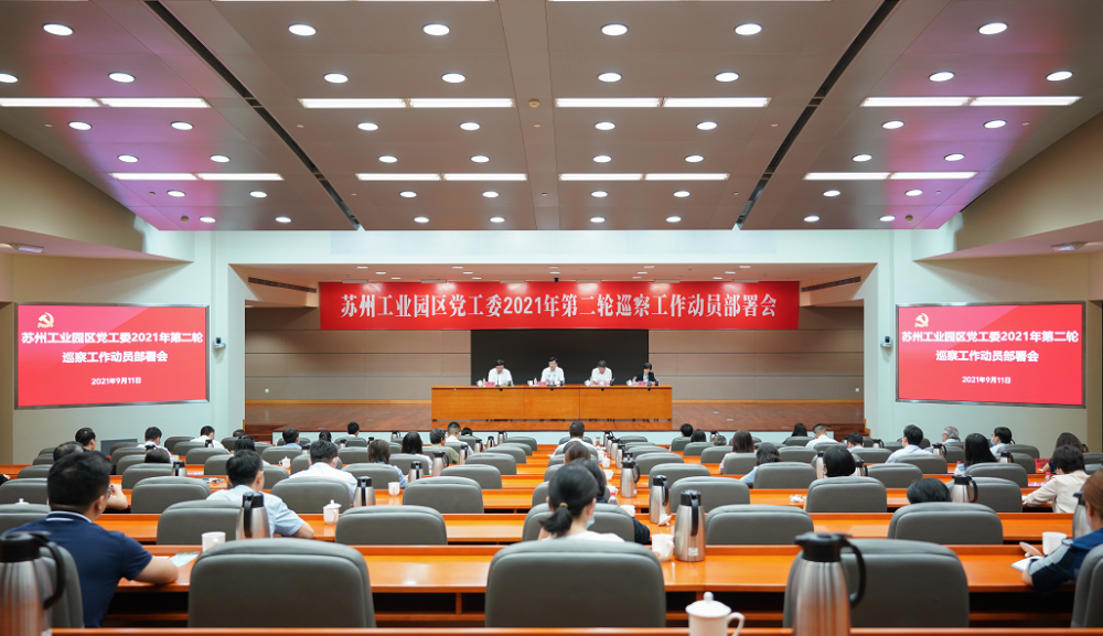 园区党工委2021年第二轮巡察启动