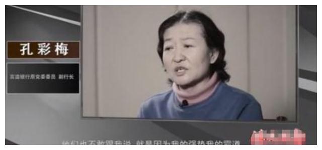 2019年原云南富滇副行长孔彩梅落马记:逼丈夫砍手指,让下属磕头