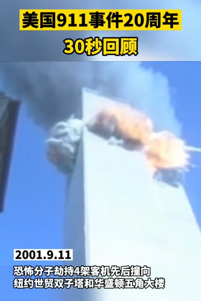 911陆续有3架被劫持飞机先后撞上了美国纽约世贸中心双塔和五角大楼