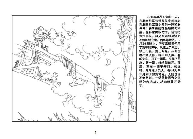 党史上的今天,每天一本红色连环画|今日推荐《辽沈战役》