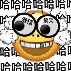 特别皮的憨憨表情包