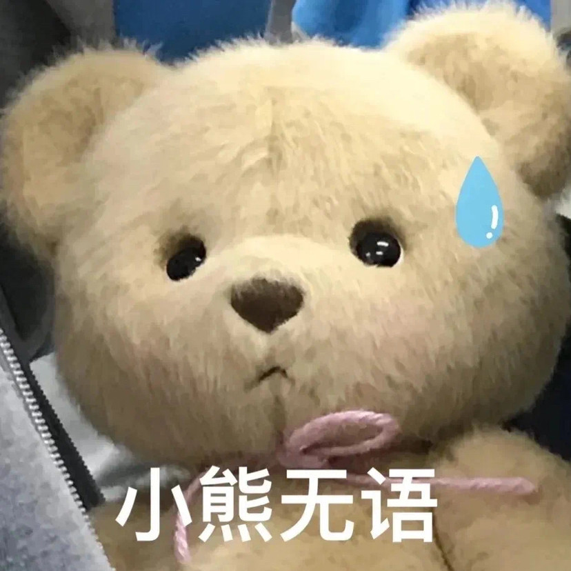 特别皮的憨憨表情包
