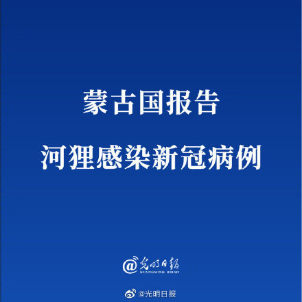 蒙古国报告河狸感染新冠病例现已全部康复