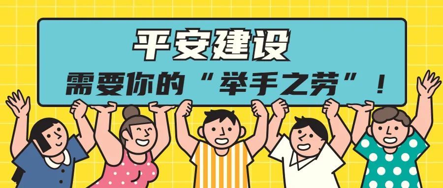 湘阴人 平安建设,需要你的"举手之劳!