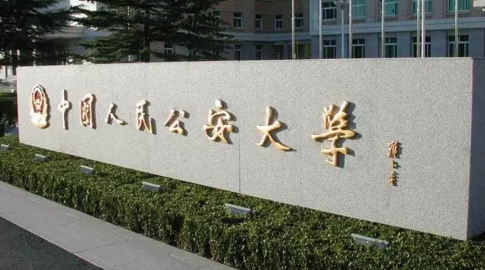 中国政法大学中国人民公安大学如何选择为什么