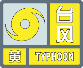 黄色预警Ⅲ级应急响应!平湖连续3天大到暴雨!台风登陆地点就在