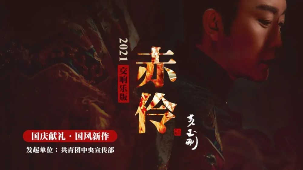 李玉刚《赤伶》2021交响乐版mv,吉林卫视,今日首发!