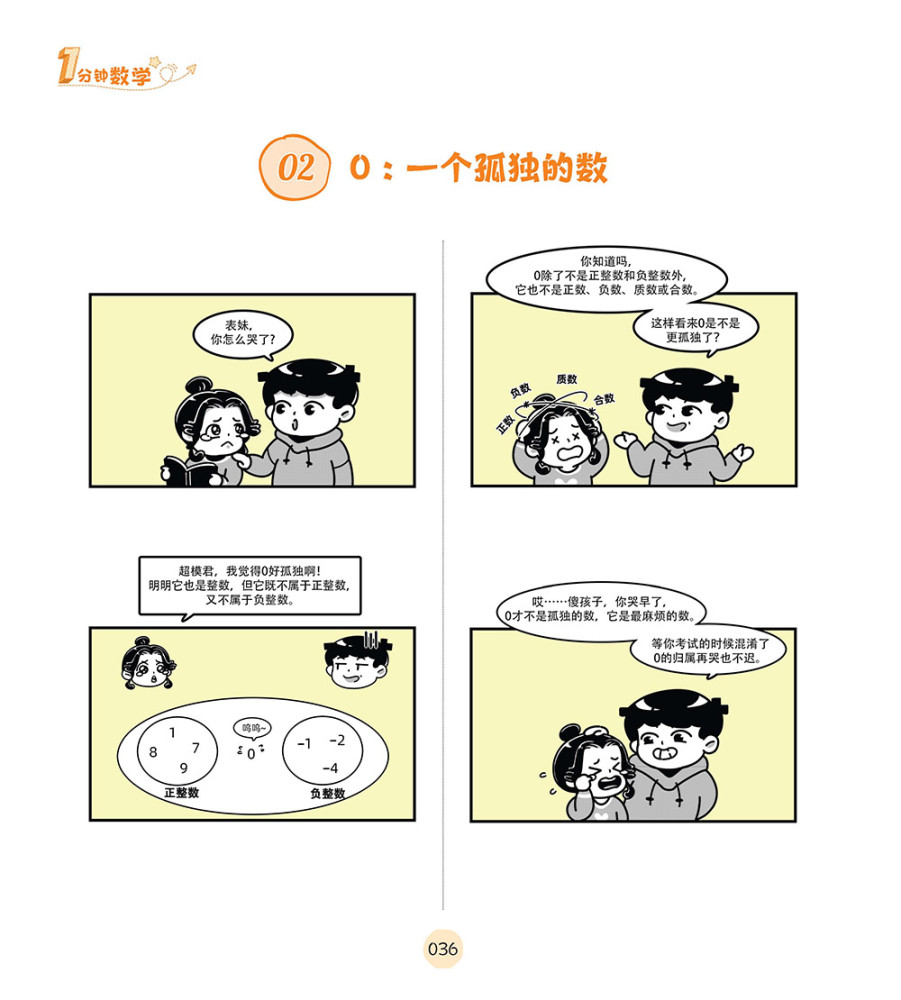 1分钟掌握 1个知识点的漫画数学书来了!