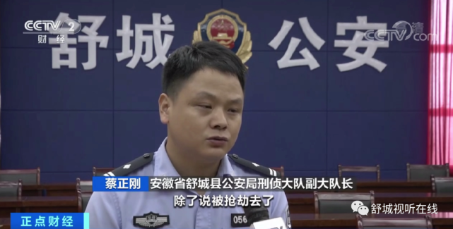 舒城县公安局刑侦大队副大队长蔡正刚介绍,当时报警人称,除了被抢劫