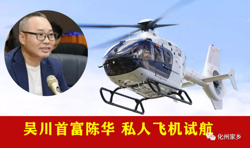 吴川首富陈华私人飞机试航轰动整条村