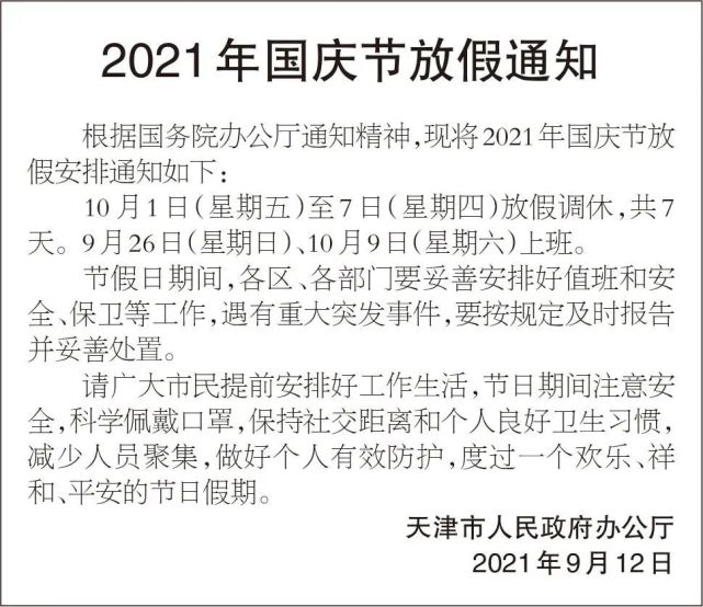 2021年国庆放假通知,2021年国庆假期安排 今天 天津市人民政府办公厅 发布2021年国庆节放假通知
