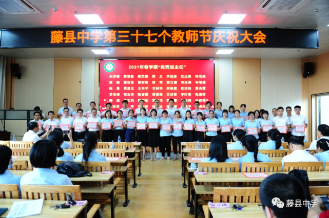 【赓续百年初心,担当育人使命-藤县中学举行第三十七个教师节庆祝