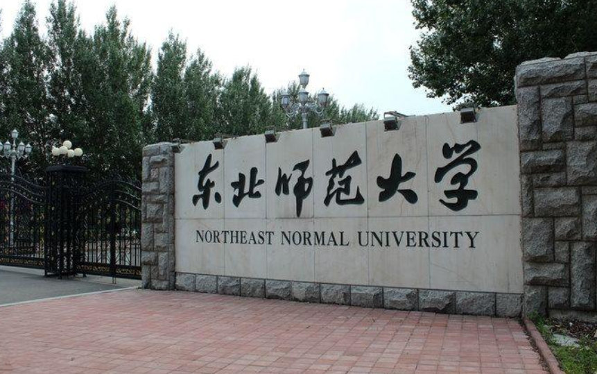 郭沫若饱受诟病,东北师范大学校名为啥用他的字?