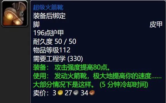 tbc版本超级火箭靴移动速度为400,这个速度不足以支持玩家成功开旗.