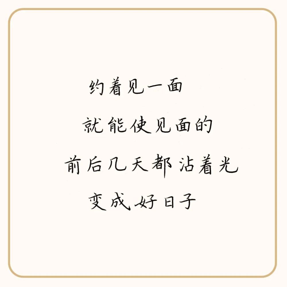 练字作业|唯有你也想见我的时候,我们的见面才有意义