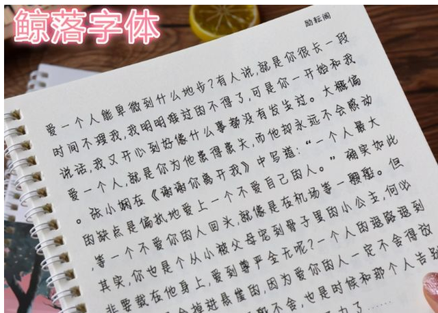 然后再来看看鲸落体,这种字体虽然没有楷书和宋体工整,但是在试卷上看