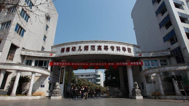 加上近几年湖南省新成立的长沙幼儿师范学校,株洲幼儿师范学校,衡阳