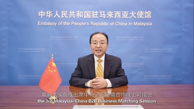 中华人民共和国驻马来西亚大使馆大使欧阳玉靖致辞