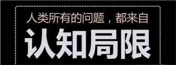 第一层:不知道自己不知道;以为自己无所不知,自以为是的认知状态