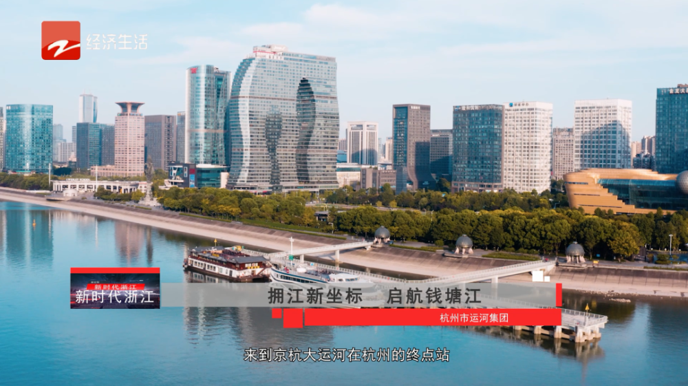 浙江经视新时代浙江第29期杭州市运河集团