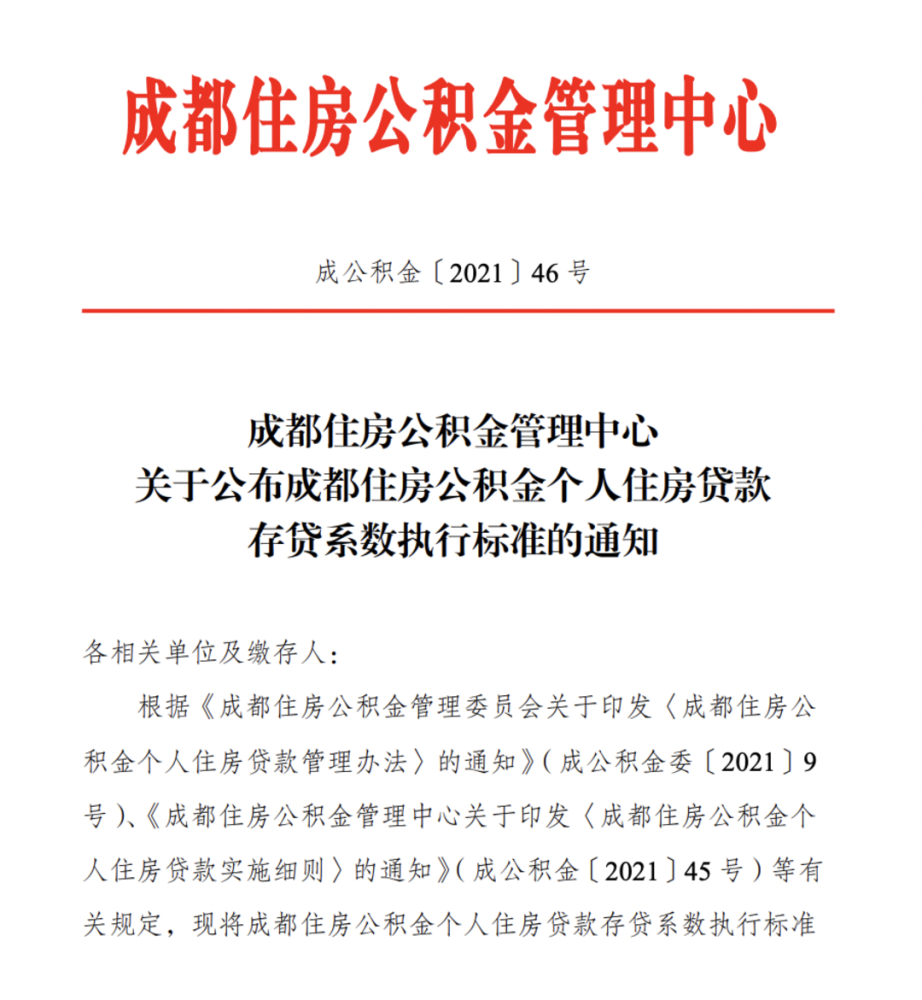 10月8日起 成都公积金个人住房贷款存贷系数定为 0.