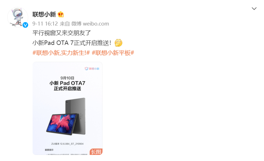 9月11日,联想小新官微表示,小新pad ota 7正式开启推送.