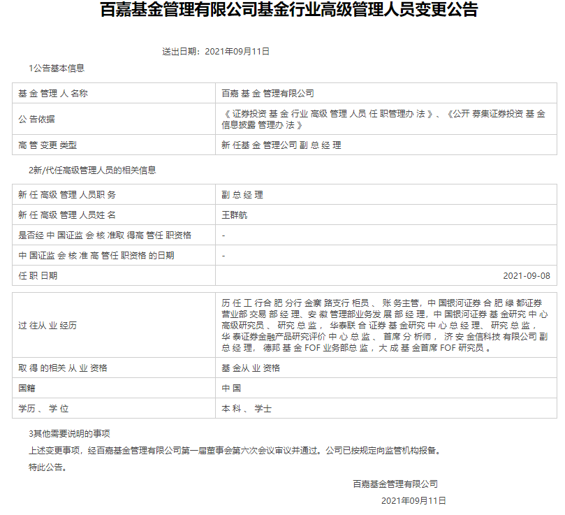 个人系公募百嘉基金新任副总经理王群航