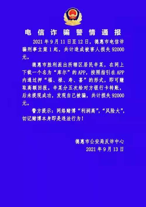 电信诈骗警情通报