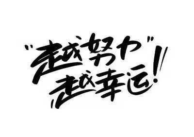 现在的00后嘴上说着不想努力背地里却和打鸡血一样