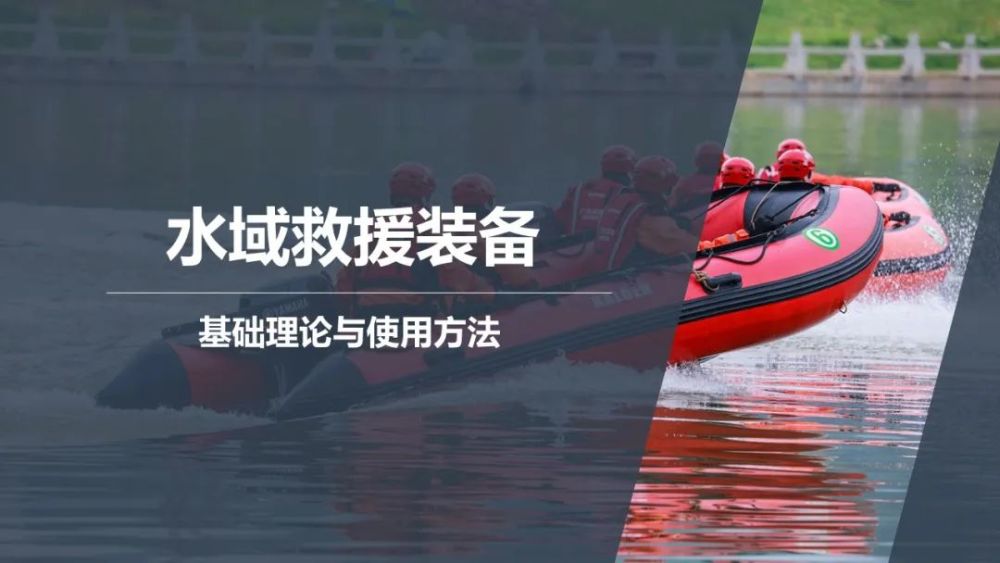 水域救援装备基础理论与使用方法