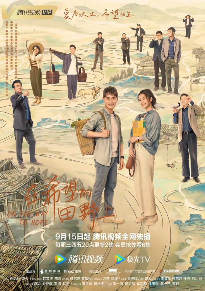 在希望的田野上，追逐梦想的“田园诗”